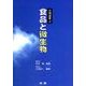 食品と微生物（光琳選書 9） [単行本]