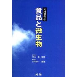 食品と微生物（光琳選書 9） [単行本]