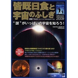 皆既日食と宇宙のふしぎ－"謎"がいっぱいの宇宙を知ろう!（SAKURA・MOOK 66） [ムックその他]