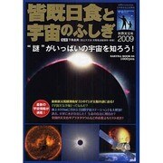 皆既日食と宇宙のふしぎ－"謎"がいっぱいの宇宙を知ろう!（SAKURA・MOOK 66） [ムックその他]