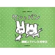 ケンとバン (鍵盤上でドレミを学ぶ)