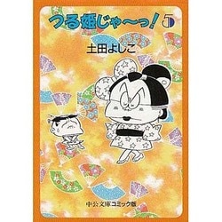 ヨドバシ.com - つる姫じゃーっ 5（中公文庫 コミック版 つ 1-5