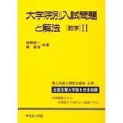 大学院別入試問題と解法―数学〈2〉 [全集叢書]