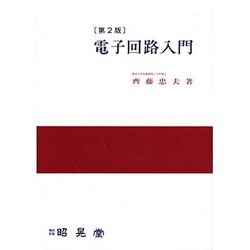 電子回路入門 第2版 [単行本]
