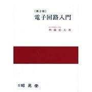 電子回路入門 第2版 [単行本]