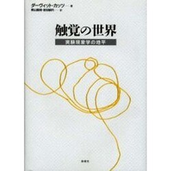 ヨドバシ.com - 触覚の世界―実験現象学の地平 [単行本] 通販【全品無料配達】