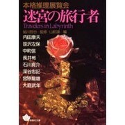 迷宮の旅行者―本格推理展覧会(青樹社文庫) [文庫]
