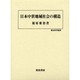 日本中世地域社会の構造(歴史科学叢書) [単行本]