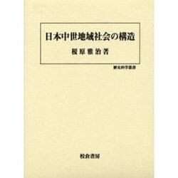日本中世地域社会の構造(歴史科学叢書) [単行本]