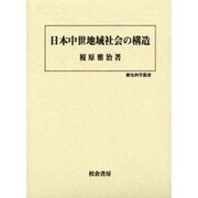 日本中世地域社会の構造(歴史科学叢書) [単行本]