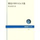 歴史の中のイエス像(NHKブックス〈572〉) [全集叢書]
