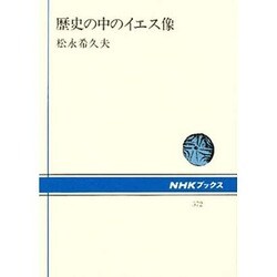 歴史の中のイエス像(NHKブックス〈572〉) [全集叢書]