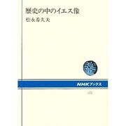 歴史の中のイエス像(NHKブックス〈572〉) [全集叢書]