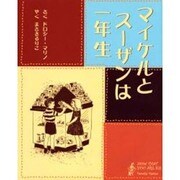 マイケルとスーザンは一年生 [絵本]