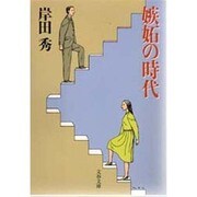 嫉妬の時代(文春文庫) [文庫]