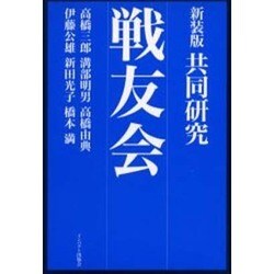 共同研究・戦友会 新装版 [単行本]