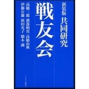 共同研究・戦友会 新装版 [単行本]