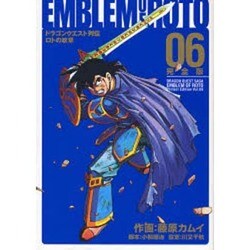 ドラゴンクエスト列伝ロトの紋章 6 完全版（ヤングガンガンコミックス デラックス） [コミック]