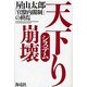 天下りシステム崩壊―「官僚内閣制」の終焉 [単行本]