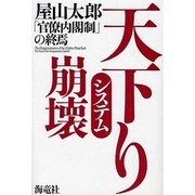 天下りシステム崩壊―「官僚内閣制」の終焉 [単行本]