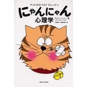 にゃんにゃん心理学―ペットからベストフレンドへ [単行本]