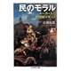 民のモラル―ホーガースと18世紀イギリス(ちくま学芸文庫) [文庫]