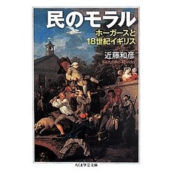 民のモラル―ホーガースと18世紀イギリス(ちくま学芸文庫) [文庫]