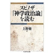 スピノザ『神学政治論』を読む(ちくま学芸文庫) [文庫]
