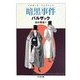 暗黒事件―バルザック・コレクション(ちくま文庫) [文庫]