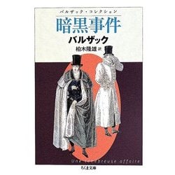 暗黒事件―バルザック・コレクション(ちくま文庫) [文庫]