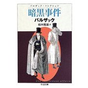 暗黒事件―バルザック・コレクション(ちくま文庫) [文庫]