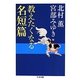 教えたくなる名短篇(ちくま文庫) [文庫]