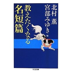 教えたくなる名短篇(ちくま文庫) [文庫]