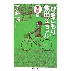 「ひきこもり」救出マニュアル 実践編(ちくま文庫) [文庫]
