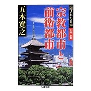 宗教都市と前衛都市―隠された日本 大阪・京都(ちくま文庫) [文庫]