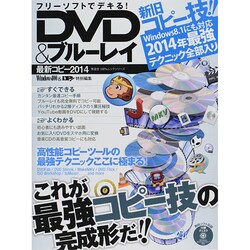 フリーソフトでデキる！ DVD&ブルーレイ最新コピー2014 (100％ムックシリーズ) [ムックその他]