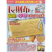 長財布でお金と幸せを手に入れる本 [ムックその他]