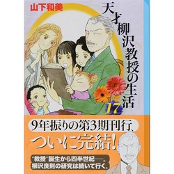 ヨドバシ.com - 天才柳沢教授の生活 17（講談社漫画文庫 や 6-29 