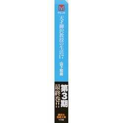 講談社 - 天才柳沢教授の生活　文庫版　全17冊 天才柳沢教授の生活 17巻』｜感想・レビュー・試し読み - 読書