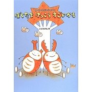 ぼくたちけっこうすごいかも―くわくわとかぶかぶのおはなし [単行本]
