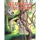 森こびとのニムだいかつやく [絵本]