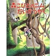 森こびとのニムだいかつやく [絵本]