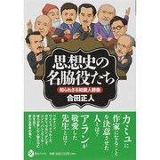 思想史の名脇役たち―知られざる知識人群像(河出ブックス) [全集叢書]
