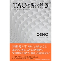 ヨドバシ.com - TAO 永遠の大河―OSHO老子を語る〈3〉 [単行本] 通販