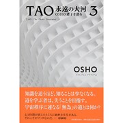 TAO 永遠の大河―OSHO老子を語る〈3〉 [単行本]