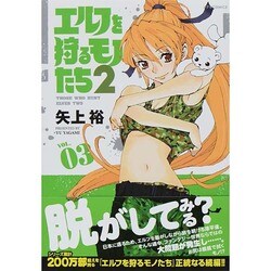 エルフを狩るモノたち2 VOL.3（メテオCOMICS） [コミック]