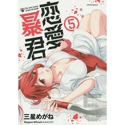 恋愛暴君 5（メテオCOMICS） [コミック]