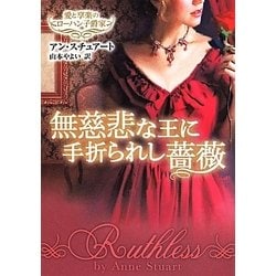 無慈悲な王に手折られし薔薇―愛と享楽のローハン子爵家(MIRA文庫) [文庫]
