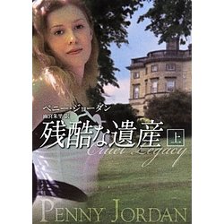 残酷な遺産〈上〉(MIRA文庫) [文庫]