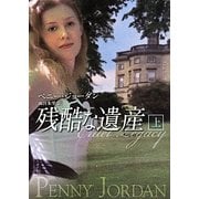 残酷な遺産〈上〉(MIRA文庫) [文庫]